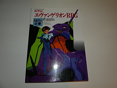 Beispielbild fr Neon Genesis Evangelion RPG: The NERV White Paper (Japanese Edition) zum Verkauf von Byrd Books