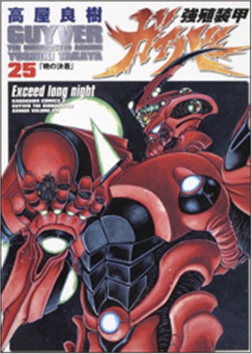 Stock image for Guyver 25 (Kadokawa Comics Ace 37-25) (2008) ISBN: 4047150061 [Japanese Import] for sale by Revaluation Books
