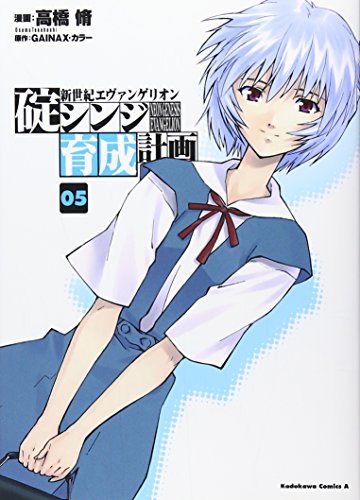Beispielbild fr Neon Genesis Evangelion - Ikari Shinji Nurturing Plan (Kuseikeikaku) - Vol.5 (Kadokawa Comics Ace) Manga zum Verkauf von medimops
