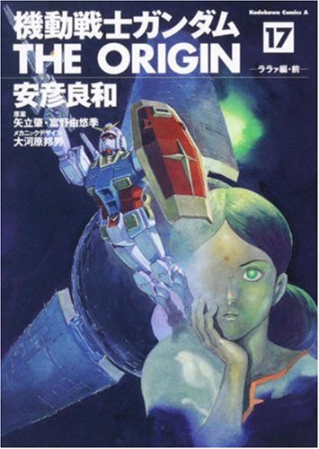 Stock image for Mobile Suit Gundam THE ORIGIN (17) Rara~a Hen before (Kadokawa Comic Ace 80-20) (2008) ISBN: 4047150754 [Japanese Import] for sale by Revaluation Books