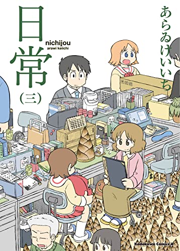 Stock image for æ "¥? 3 [Nichijou 3] for sale by ThriftBooks-Atlanta