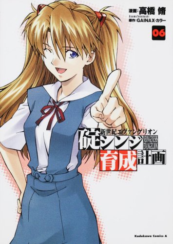 Beispielbild fr Neon Genesis Evangelion - Ikari Shinji Nurturing Plan (Kuseikeikaku) - Vol.6 (Kadokawa Comics Ace) Manga zum Verkauf von medimops