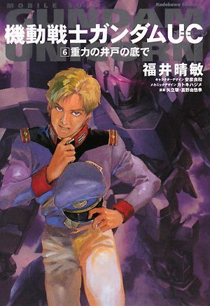 Stock image for At the bottom of the well Mobile Suit Gundam UC (6) gravity (Kadokawa Comics Ace) (2008) ISBN: 4047151122 [Japanese Import] for sale by Revaluation Books