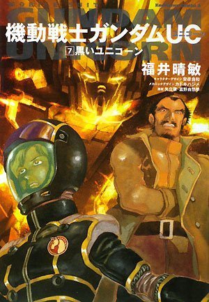 Stock image for Unicorn Mobile Suit Gundam UC black (7) (Kadokawa Comics Ace) (2008) ISBN: 4047151432 [Japanese Import] for sale by HPB-Red