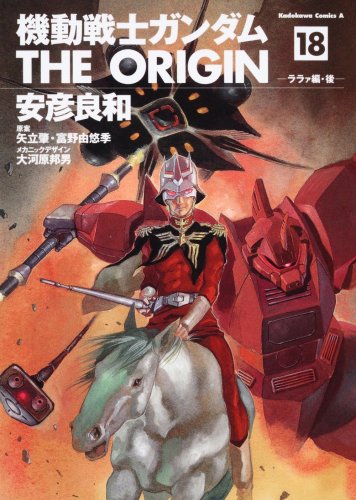 Stock image for Mobile Suit Gundam THE ORIGIN (18) Rara~a Hen after ( Kadokawa Comic Ace 80-21 ) for sale by Revaluation Books