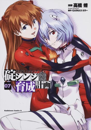 Beispielbild fr Neon Genesis Evangelion - Ikari Shinji Nurturing Plan (Kuseikeikaku) - Vol.7 (Kadokawa Comics Ace) Manga zum Verkauf von medimops