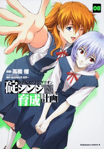 9784047152588: Neon Genesis Evangelion - Ikari Shinji Nurturing Plan (Kuseikeikaku) - Vol.8 (Kadokawa Comics Ace) Manga