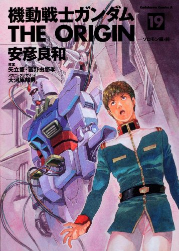 Beispielbild fr Mobile Suit Gundam THE ORIGIN (19) Solomon Hen before (Kadokawa Comic Ace 80-22) (2009) ISBN: 4047152609 [Japanese Import] zum Verkauf von Revaluation Books