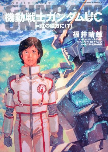 Stock image for Beyond Mobile Suit Gundam UC (10) Rainbow (below) (Kadokawa Comic Ace 189-12) (2009) ISBN: 4047152870 [Japanese Import] for sale by HPB-Red