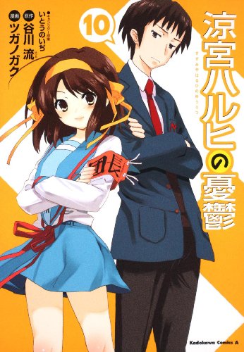 Stock image for The Melancholy of Haruhi Suzumiya Vol. 10 (In Japanese) for sale by HPB-Diamond