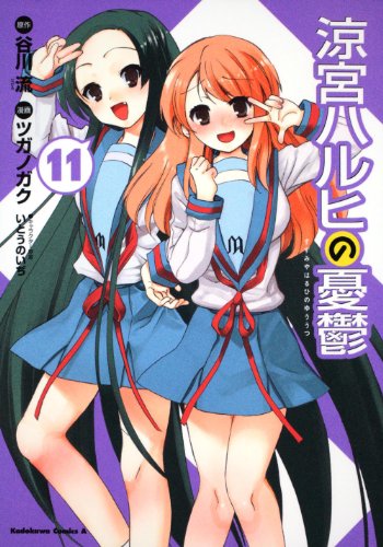 Stock image for The Melancholy of Haruhi Suzumiya Vol. 11 (In Japanese) for sale by HPB-Diamond