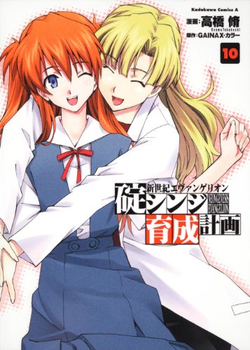 Beispielbild fr Neon Genesis Evangelion - Ikari Shinji Nurturing Plan (Kuseikeikaku) - Vol.10 (Kadokawa Comics Ace) Manga zum Verkauf von medimops