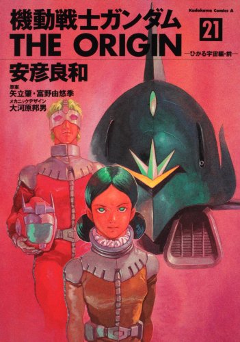 Stock image for Mobile Suit Gundam THE ORIGIN (21) Hikaru space Hen before (Kadokawa Comic Ace 80-25) (2010) ISBN: 4047154822 [Japanese Import] for sale by WorldofBooks