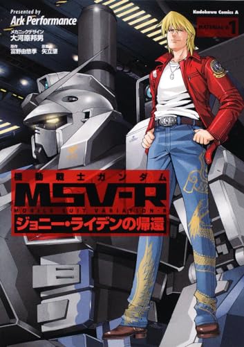 9784047155923: Return of the Mobile Suit Gundam MSV-R Johnny Leiden (1) (Kadokawa Comics Ace 83-9)
