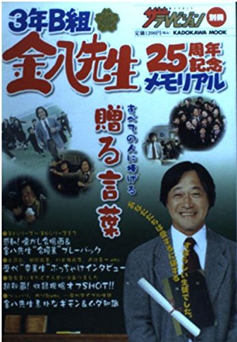 3年b組金八先生 25周年記念メモリアル すべての人に捧げる 贈る言葉 カドカワムック No 2 Abebooks