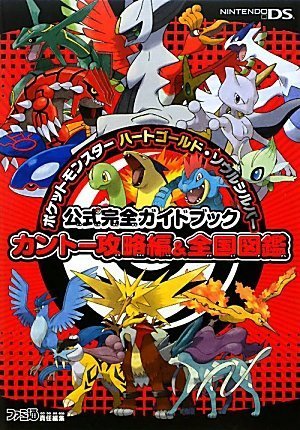 ポケットモンスター ハートゴールド ソウルシルバー 公式完全ガイドブック カントー攻略編 全国図鑑 Abebooks Entai Burein