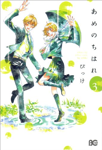 9784047266353: Ame Nochi Hare Vol.3 (Clear Weather After the Rain) [In Japanese]