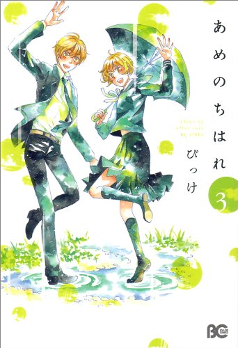 Imagen de archivo de Ame Nochi Hare Vol.3 (Clear Weather After the Rain) [In Japanese] a la venta por Revaluation Books
