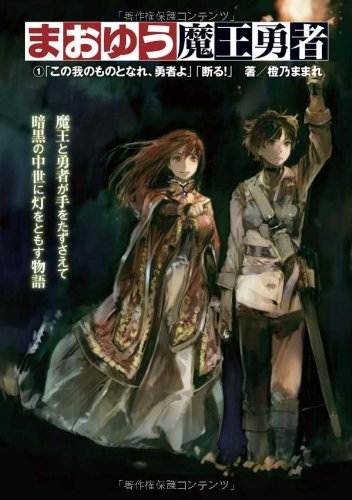 まおゆう魔王勇者 1 この我のものとなれ 勇者よ 断る Abebooks Mamare Touno まおゆう魔王勇者 1 この我のものとなれ 勇者よ 断る Abebooks Mamare Touno