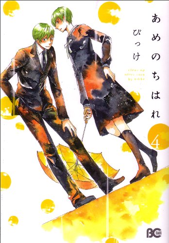 Beispielbild fr Ame Nochi Hare Vol.4 (Clear Weather After the Rain) [In Japanese] zum Verkauf von Revaluation Books