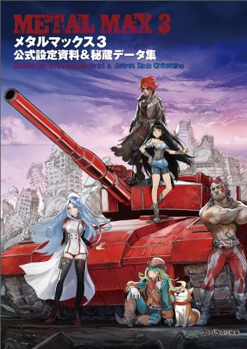 メタルマックス3 公式設定資料 秘蔵データ集 ファミ通の攻略本 Abebooks x メタルマックス3 公式設定資料 秘蔵データ集 ファミ通の攻略本 Abebooks x