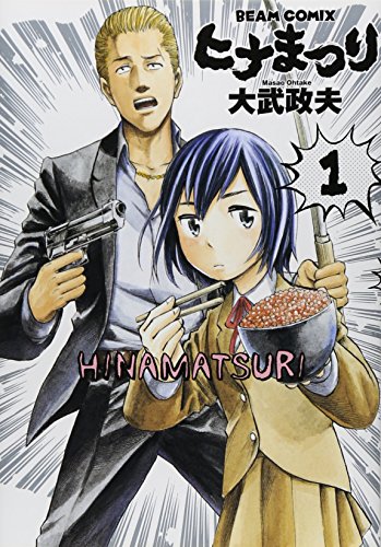 Beispielbild fr Hina Matsuri 1 (beam Comics) (2011) ISBN: 4047273813 [Japanese Import] zum Verkauf von Revaluation Books