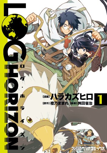 Beispielbild fr Log Horizon - Vol.1 (Famitsu Clear Comics) Manga zum Verkauf von Revaluation Books