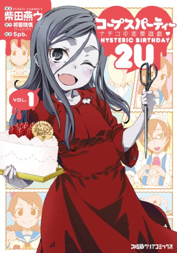 9784047287853: Trifling with love Hysteric Birthday 2U of Corpse Party Sachiko (1) (Famitsu Clear Comics) (2013) ISBN: 4047287857 [Japanese Import]