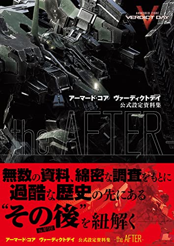 9784047295445: アーマード・コア ヴァーディクトデイ 公式設定資料集 -the AFTER- (ファミ通の攻略本)