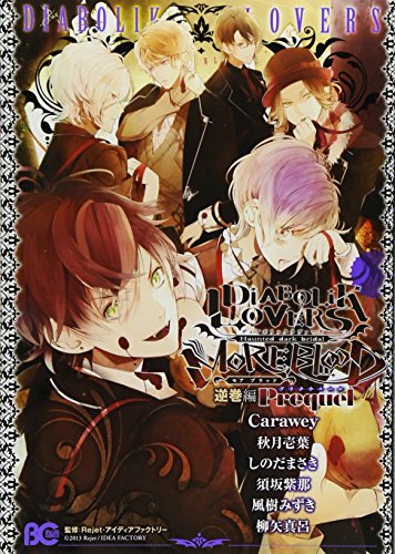 9784047298965: DIABOLIK LOVERS MORE,BLOOD 逆巻編 Prequel (B's-LOG COMICS)