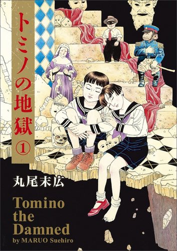 Beispielbild fr Tomino no jigoku. 1. zum Verkauf von Front Cover Books