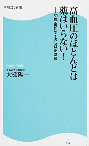 9784047316515: 高血圧のほとんどは薬はいらない! 50歳・男性で155は正常値