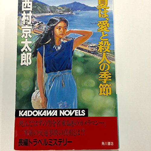 Imagen de archivo de Season of murder and love summer, (Kadokawa Noberuzu) (1992) ISBN: 4047704148 [Japanese Import] a la venta por HPB-Red