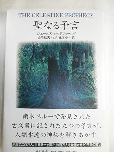 Beispielbild fr The Celestine Prophecy [In Japanese Language] zum Verkauf von Better World Books