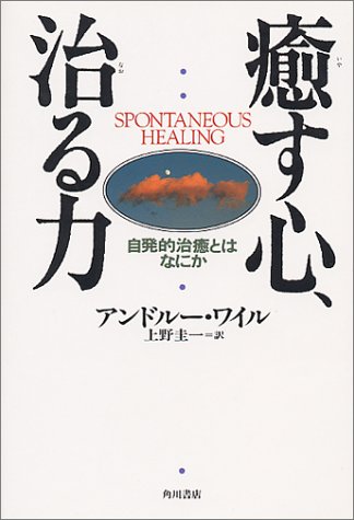 Stock image for What is the spontaneous healing - heart to heal, the power to heal (1995) ISBN: 4047912328 [Japanese Import] for sale by Wonder Book