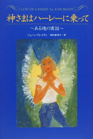 Imagen de archivo de Riding on the Harley God - fable of a soul (1996) ISBN: 4047912352 [Japanese Import] a la venta por Stories & Sequels