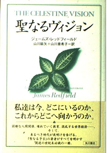 Stock image for The Celestine Vision : Living the New Spiritual Awareness = Seinaru vijon [Japanese Edition] for sale by Wonder Book