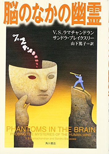 Imagen de archivo de Phantoms in the Brain: Probing the Mysteries of the Human Mind [Japanese Edition] - V. S. Ramachandran; Sandra Blakeslee; Yamashita Atsuko [Translator]; Oliver Sacks [Introduction]; a la venta por Big Star Books