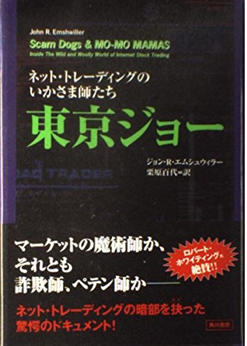 9784047913585: 東京ジョー―ネット・トレーディングのいかさま師たち