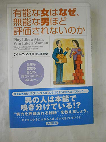 9784047913684: 有能な女はなぜ、無能な男ほど評価されないのか