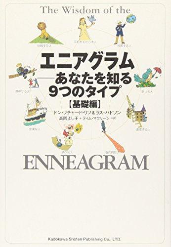 9784047913943: Enneagram - Type Fundamentals of nine to know you (overseas series) (2001) ISBN: 4047913944 [Japanese Import]