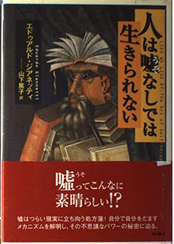 9784047914254: 人は嘘なしでは生きられない