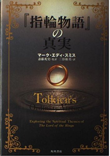9784047914346: Truth of "Lord of the Rings" (2003) ISBN: 4047914347 [Japanese Import]