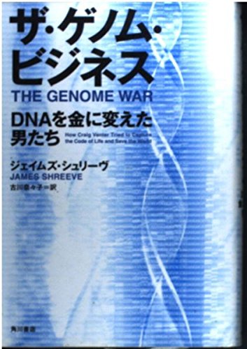 9784047914643: ザ・ゲノム・ビジネス―DNAを金に変えた男たち