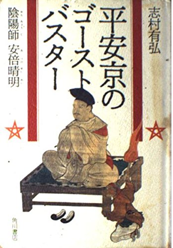 9784048210485: Heiankyō gōsutobasutā: Onmyōji Abe no Seimei (Japanese Edition)