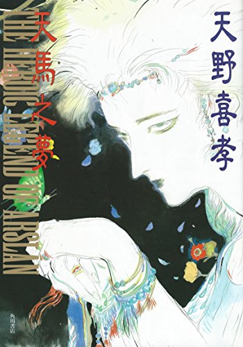 9784048521765: Arslan Senki Illustrations - dream Zhi Pegasus (1991) ISBN: 4048521764 [Japanese Import]