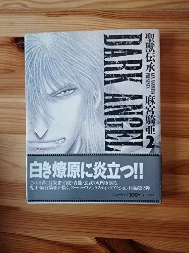 聖獣伝承ダークエンジェル 2 ニュータイプ100 コミックス Abebooks