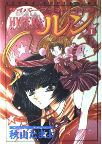 Imagen de archivo de Cyber ??Planet 1999HYPER ? Lung (1) (Asuka comics DX) (1996) ISBN: 4048525921 [Japanese Import] a la venta por thebookforest.com