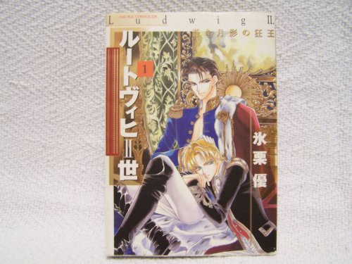 Stock image for Ludwig II Vol. 1 (Ruutovihhi Nisei: Aoki Tsukikage no Kyouou) (in Japanese) for sale by HPB-Emerald