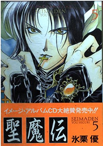 Stock image for Seimaden Vol. 5 (Seimaden) (in Japanese) for sale by HPB Inc.